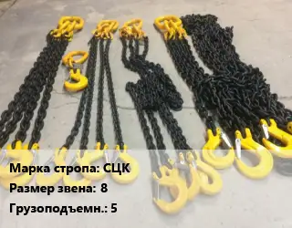 Строп цепной СЦК кольцевой Звено:8 Грузопод.5